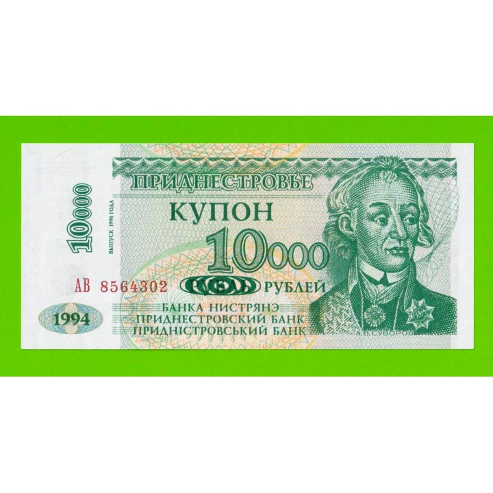 Приднестровье - 10000 рублей - 1998 - UNC!!!