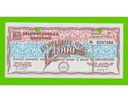 Босния (Сербия) - 1000 динаров (чек) - 1992 (погашен)