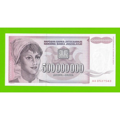 Югославия - 500000000 / 500 миллионов динаров - 1993 (AA) - UNC!!!