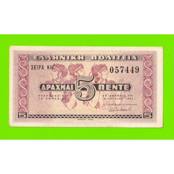 Греция - 5 драхм - 1941 - XF+!!!