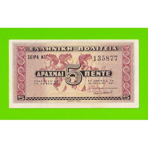 Греция - 5 драхм - 1941 - aUNC!!!