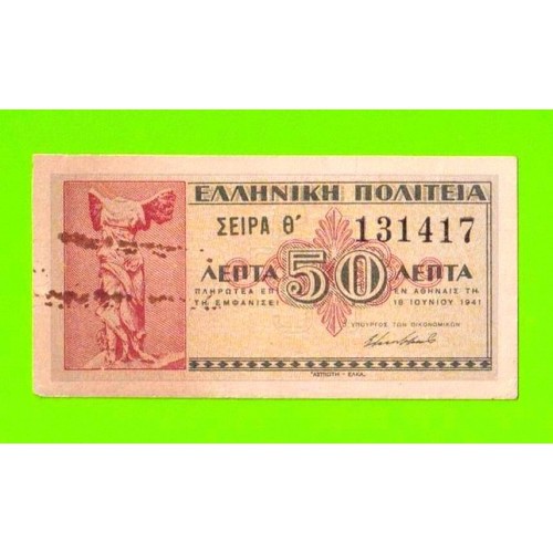 Греция - 50 лепта - 1941