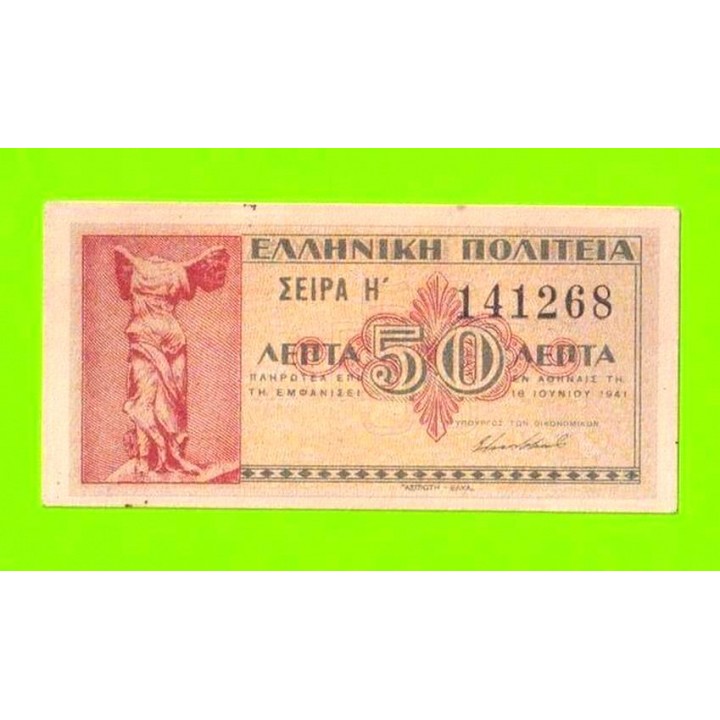 Греция - 50 лепта - 1941
