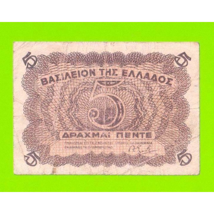 Греция - 5 драхм - 1945