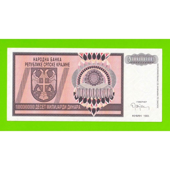 Хорватия (Сербская Краина) - 10000000000 / 10 миллиардов динаров - 1993 (A) - XF+++!!!