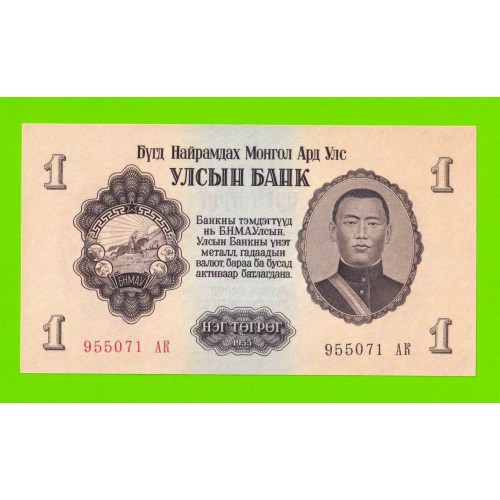 Монголия - 1 тугрик - 1955 (АК) - UNC!!!