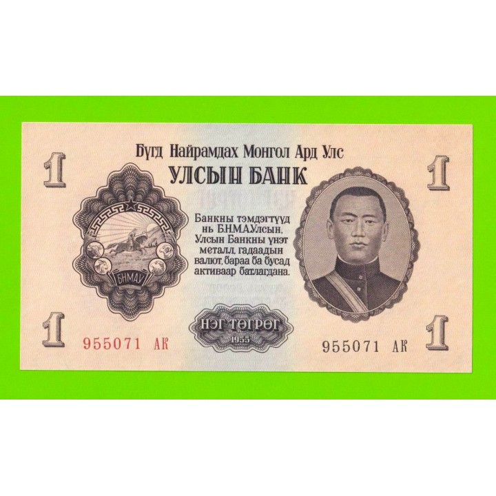 Монголия - 1 тугрик - 1955 (АК) - UNC!!!