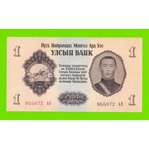 Монголия - 1 тугрик - 1955 (АК) - UNC!!!