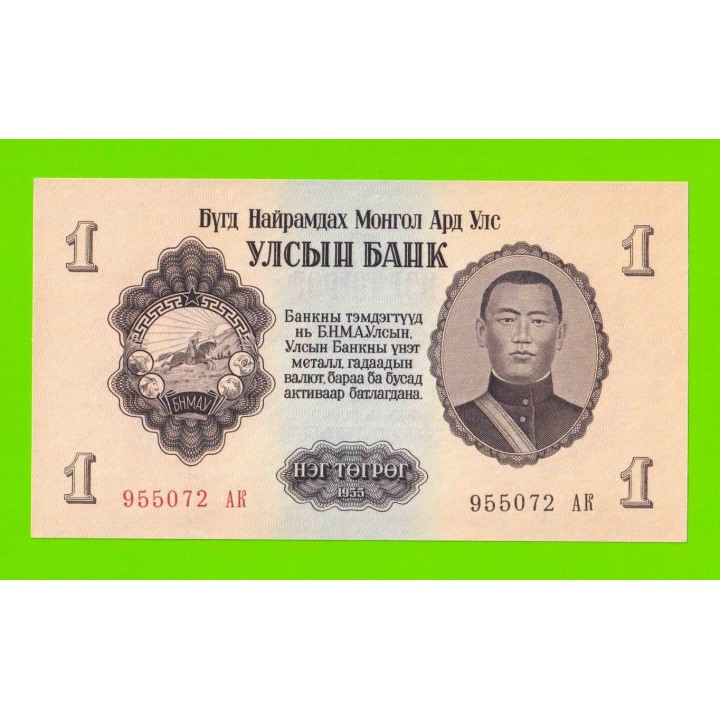 Монголия - 1 тугрик - 1955 (АК) - UNC!!!