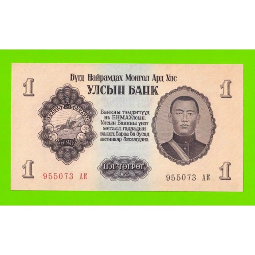 Монголия - 1 тугрик - 1955 (АК) - UNC!!!