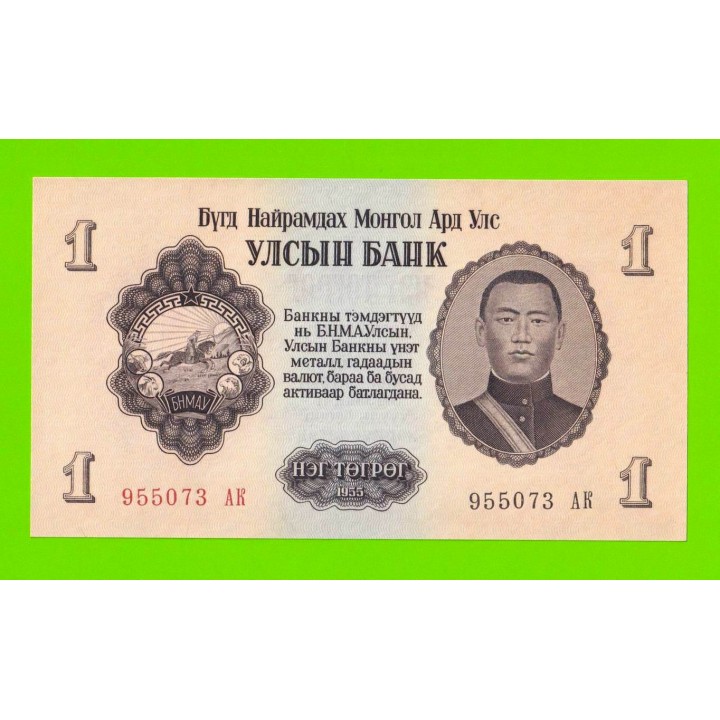 Монголия - 1 тугрик - 1955 (АК) - UNC!!!