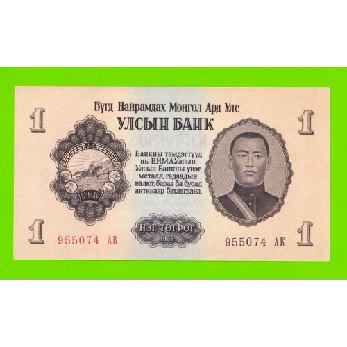 Монголия - 1 тугрик - 1955 (АК) - UNC!!!