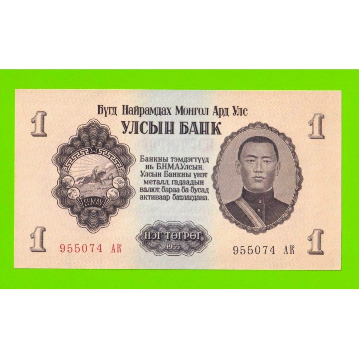 Монголия - 1 тугрик - 1955 (АК) - UNC!!!