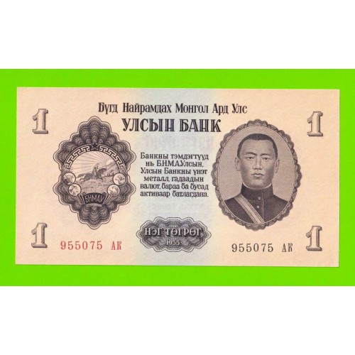 Монголия - 1 тугрик - 1955 (АК) - UNC!!!