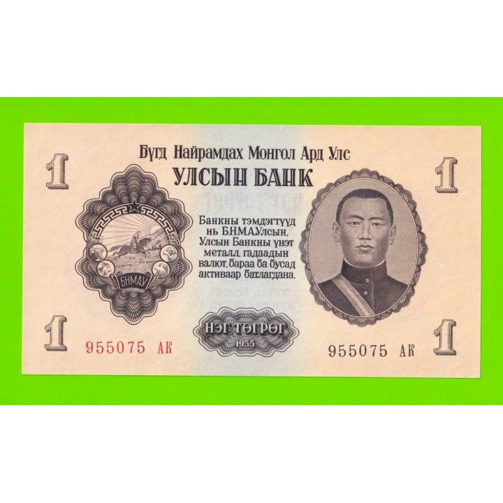 Монголия - 1 тугрик - 1955 (АК) - UNC!!!