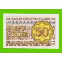 Казахстан - 50 тиын - 1993 - UNC!!!