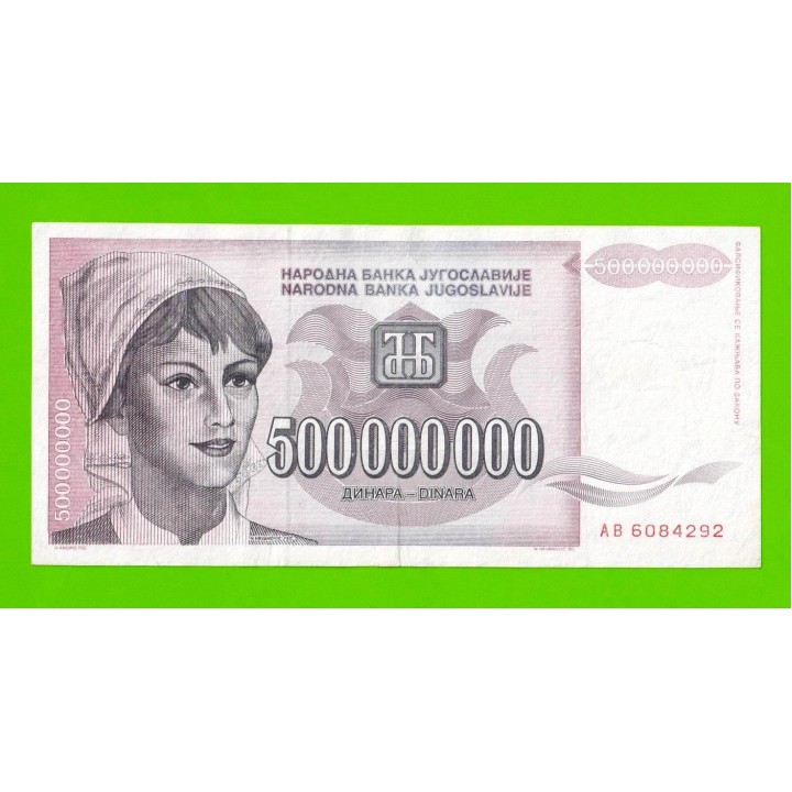 Югославия - 500000000 / 500 миллионов динаров - 1993 (AB)