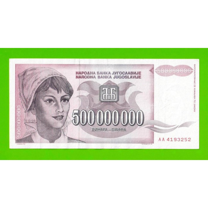 Югославия - 500000000 / 500 миллионов динаров - 1993 (AA)