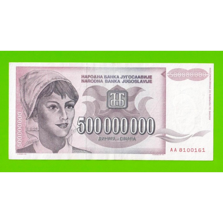 Югославия - 500000000 / 500 миллионов динаров - 1993 (AA)
