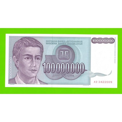 Югославия - 100 миллионов / 100000000 динаров - 1993 (AD) - UNC!!!