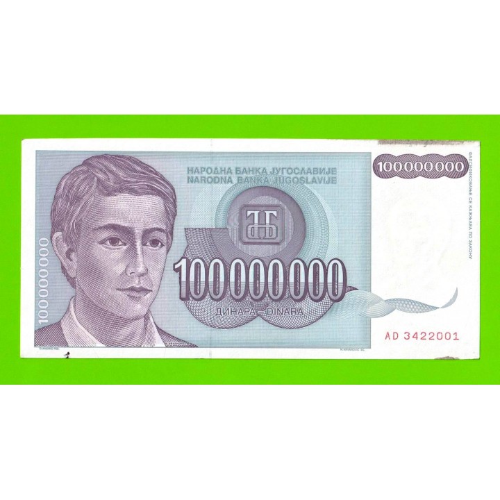 Югославия - 100 миллионов / 100000000 динаров - 1993 (AD) - aUNC!!!