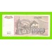 Югославия - 10000 динаров - 1993 (AA)