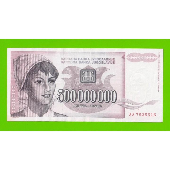 Югославия - 500000000 / 500 миллионов динаров - 1993 (AA)