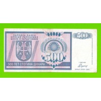 Босния и Герцеговина (Республика Сербская) - 500 динаров - 1992 (AA)