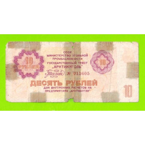 АРКТИКУГОЛЬ, СССР - 10 рублей - 1979