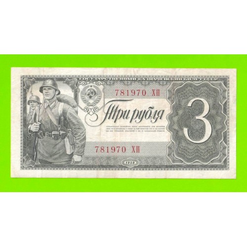 3 рубля - 1938 (ХП)