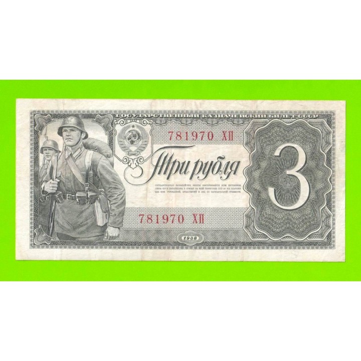 3 рубля - 1938 (ХП)