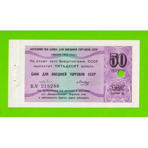 Внешторгбанк - чек на 50 копеек - 1979 - погашен - UNC-!!!