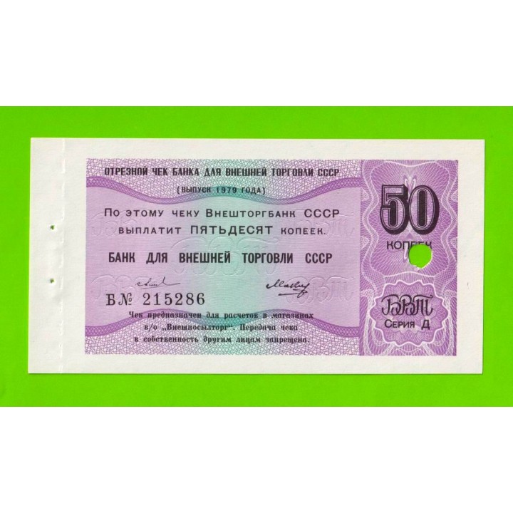 Внешторгбанк - чек на 50 копеек - 1979 - погашен - UNC-!!!