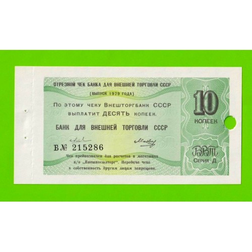 Внешторгбанк - чек на 10 копеек - 1979 - погашен - UNC-!!!