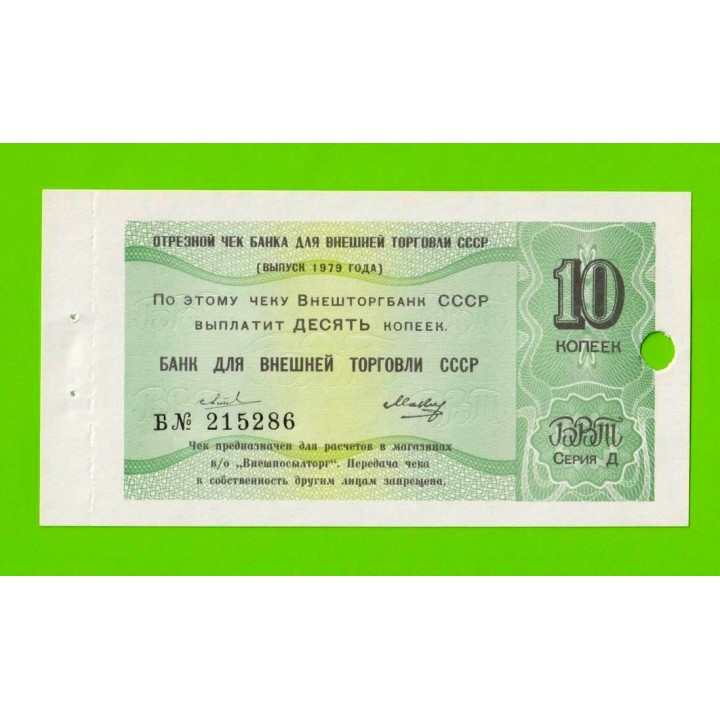 Внешторгбанк - чек на 10 копеек - 1979 - погашен - UNC-!!!