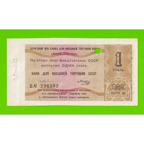 Внешторгбанк - чек на 1 рубль - 1979 - погашен - UNC-!!!
