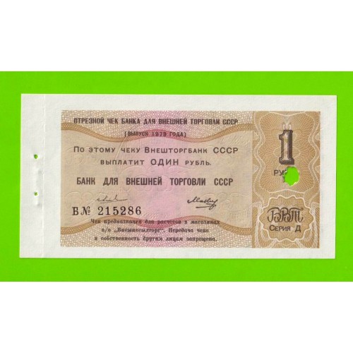 Внешторгбанк - чек на 1 рубль - 1979 - погашен - UNC-!!!