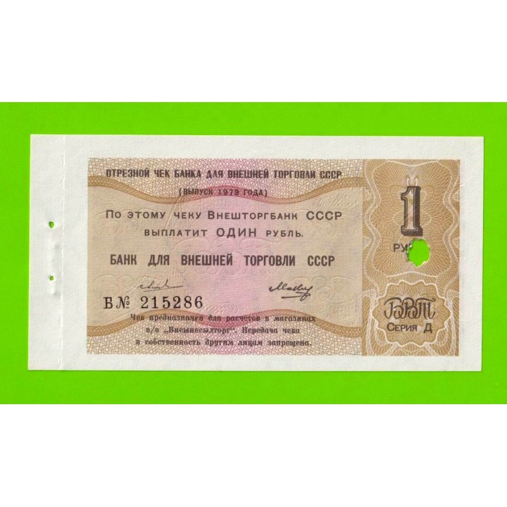 Внешторгбанк - чек на 1 рубль - 1979 - погашен - UNC-!!!