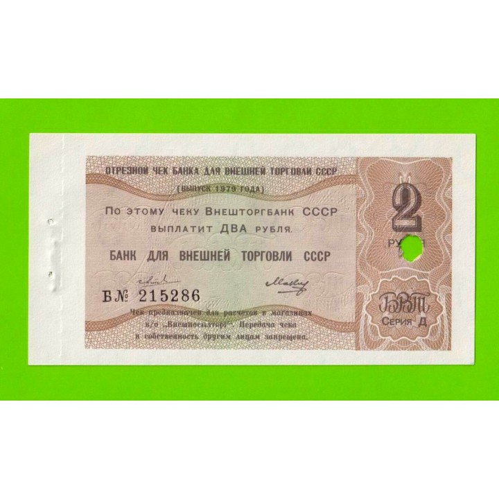Внешторгбанк - чек на 2 рубля - 1979 - погашен - UNC-!!!