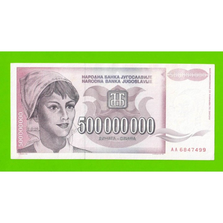 Югославия - 500000000 / 500 миллионов динаров - 1993 (AA)