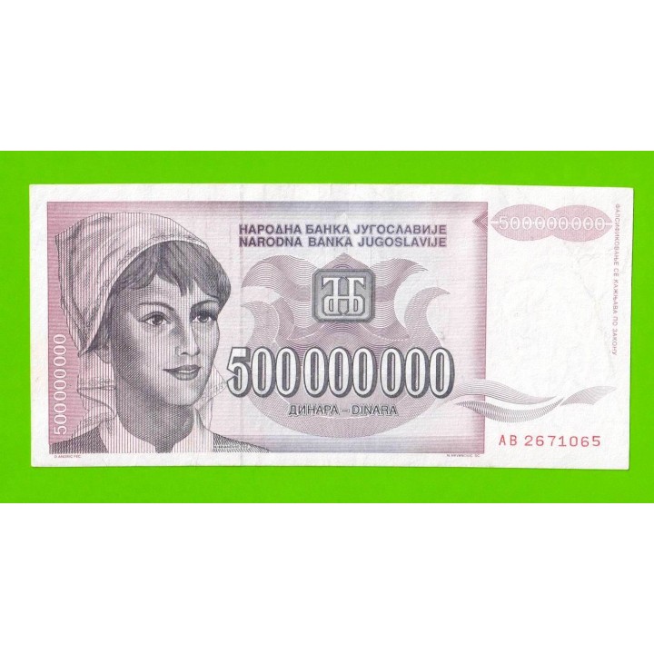 Югославия - 500000000 / 500 миллионов динаров - 1993 (AB)