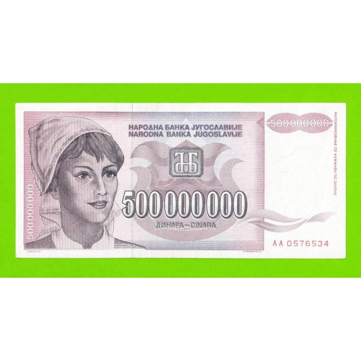 Югославия - 500000000 / 500 миллионов динаров - 1993 (AA)