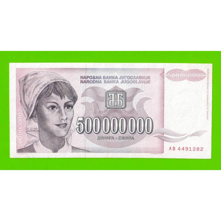 Югославия - 500000000 / 500 миллионов динаров - 1993 (AB)