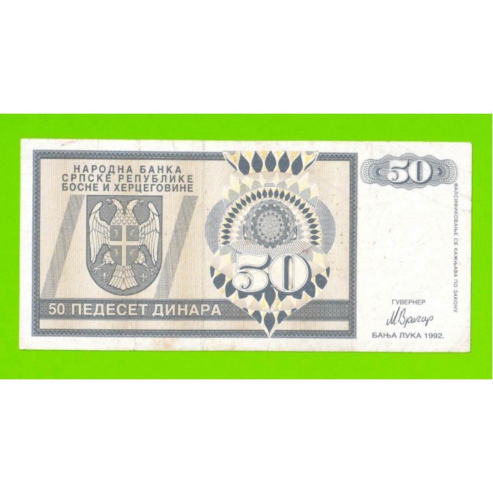 Босния и Герцеговина (Республика Сербская) - 50 динаров - 1992 (AA)