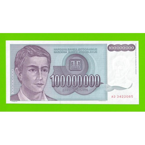 Югославия - 100 миллионов / 100000000 динаров - 1993 (AD) - UNC!!!