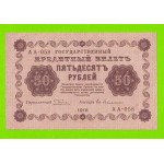 50 рублей - 1918 - Гейльман (АА-058)