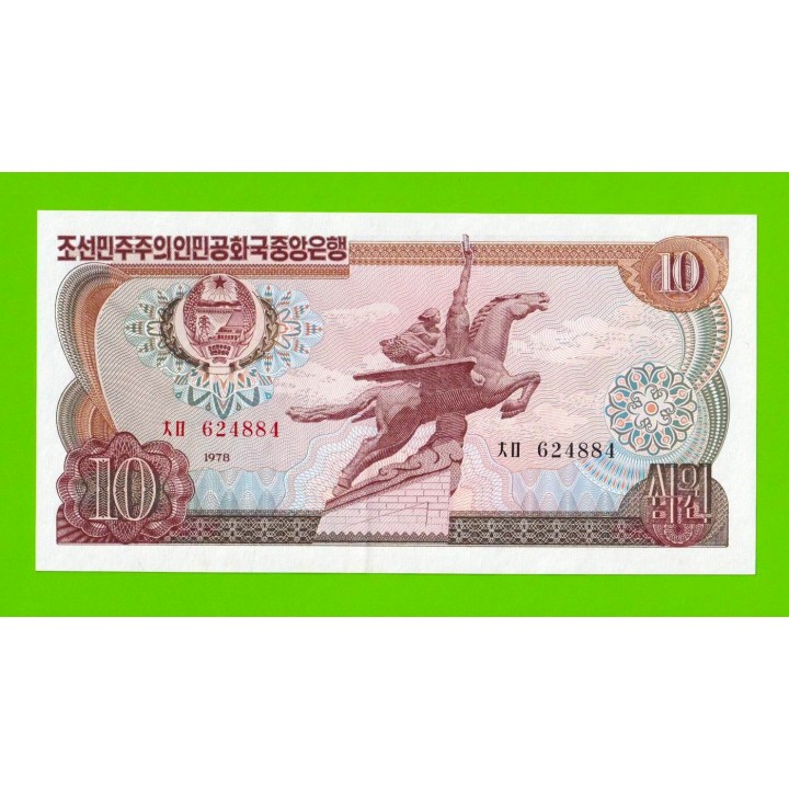 Северная Корея (КНДР) - 10 вон - 1978 - Без печати - aUNC!!!