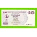 Зимбабве - 10000 долларов - 2006 (AB)