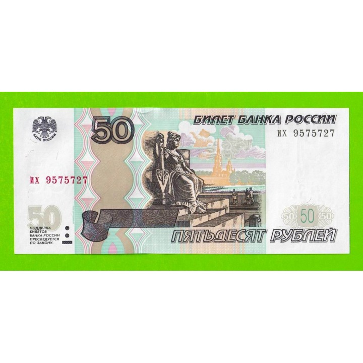 50 рублей - 1997 (2004) - серия их - UNC!!!