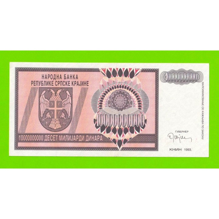 Хорватия (Сербская Краина) - 10000000000 / 10 миллиардов динаров - 1993 (A) - XF+++!!!